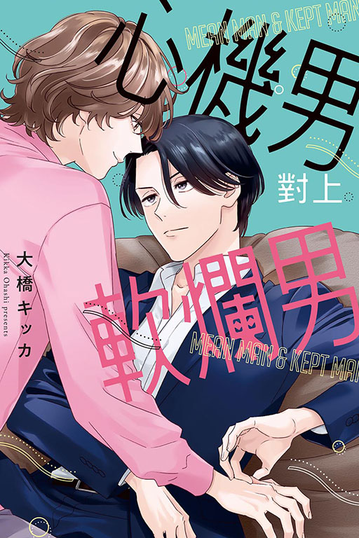 心機男對上軟爛男
